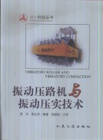 振动压路机与振动压实技术