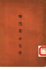 畴隐居士自传