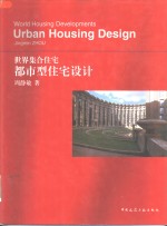 世界集合住宅  都市型住宅设计  中英文本