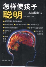 怎样使孩子聪明  右脑增智法