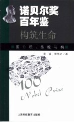 构筑生命  蛋白质、核酸与酶