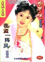 花季梦想彩蝶  第1辑  夜盗一阵风