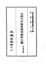 近代中国史料丛刊  380  光绪戊申春夏雨季爵秩全览  1、2、3