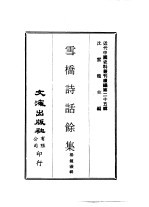近代中国史料丛刊编辑  249-250  雪桥诗话馀集  共四册