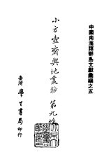 续编  35  小方壶斋舆地丛钞第九帙