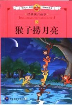 经典寓言故事  5  猴子捞月亮