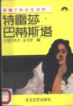 厌倦了妓女生活的特雷莎·巴蒂斯塔