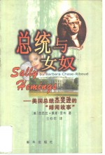 总统与女奴  美国总统杰斐逊的“绯闻故事”