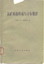 钛矿床的形成与分布规律