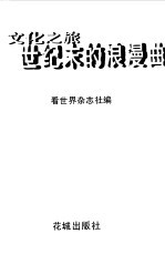 文化之旅  世纪末的浪漫曲