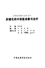 肝硬化的中西医诊断与治疗