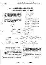 2，3-二磺酰基酒石酸酯和酰胺的消除反应