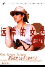 远岸的女色  漂泊的女人在灵与欲中行走