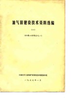 油气田建设技术资料选编  1  贮罐工程部分之一