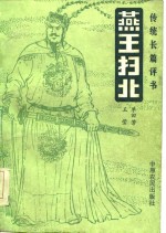 燕王扫北  传统长篇评书