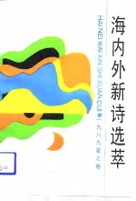海内外新诗选萃  1989年.夏之卷