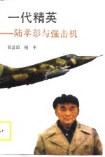 一代精英  陆孝彭与强击机