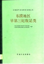 东濮地区早第三纪腹足类