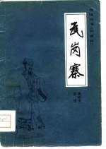 传统评书《兴唐传》  瓦岗寨