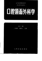 全国高等医药院校教材  口腔颌面外科学  第2版