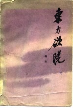 东方欲晓  第1部