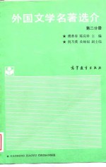 外国文学名著选介  第2分册