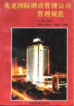 兆龙国际酒店管理公司管理规范