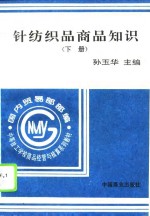 针纺织品商品知识  下