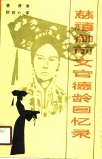 慈禧御前女官德龄回忆录