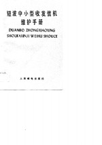 短波中小型收发信机维护手册