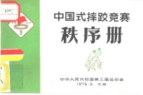 中国式摔足竞赛  秩序册