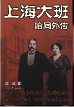 上海大班·哈同外传