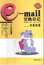 e-mail交换日记 该爱就爱
