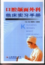 口腔颌面外科临床实习手册