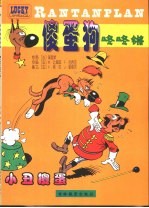 傻蛋狗咚咚锵  小丑傻蛋