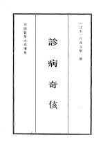 中国医学大成续集  9  诊断