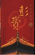 百家姓书库  彭·费