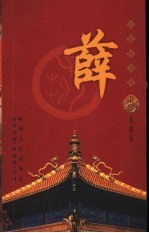 百家姓书库  薛