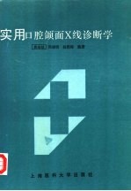 实用口腔颌面X线诊断学