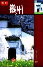 在路上自助游系列指南  徽州