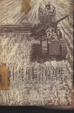 拖拉机和联合收割机
