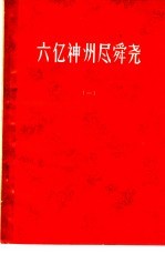 六亿神州尽舜尧  第1辑
