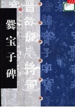 中国碑帖经典  爨宝子碑