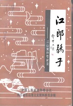 江郎骄子  江山寓外专家录