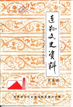 连山文史资料  第5辑  文理学院附中  粤秀  在东陂专辑