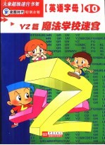 英语字母迷宫  YZ篇  魔法学校迷宫