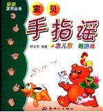 宝贝手指谣  念儿歌  做游戏
