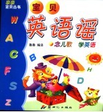 宝贝英语谣  念儿歌  学英语