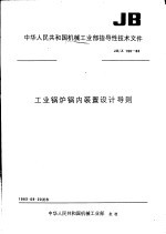 中华人民共和国机械工业部指导性技术文件 工业锅炉锅内装置设计导则 JB/Z198-83