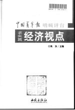 求实篇  经济视点